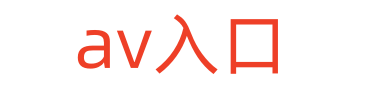 av入口